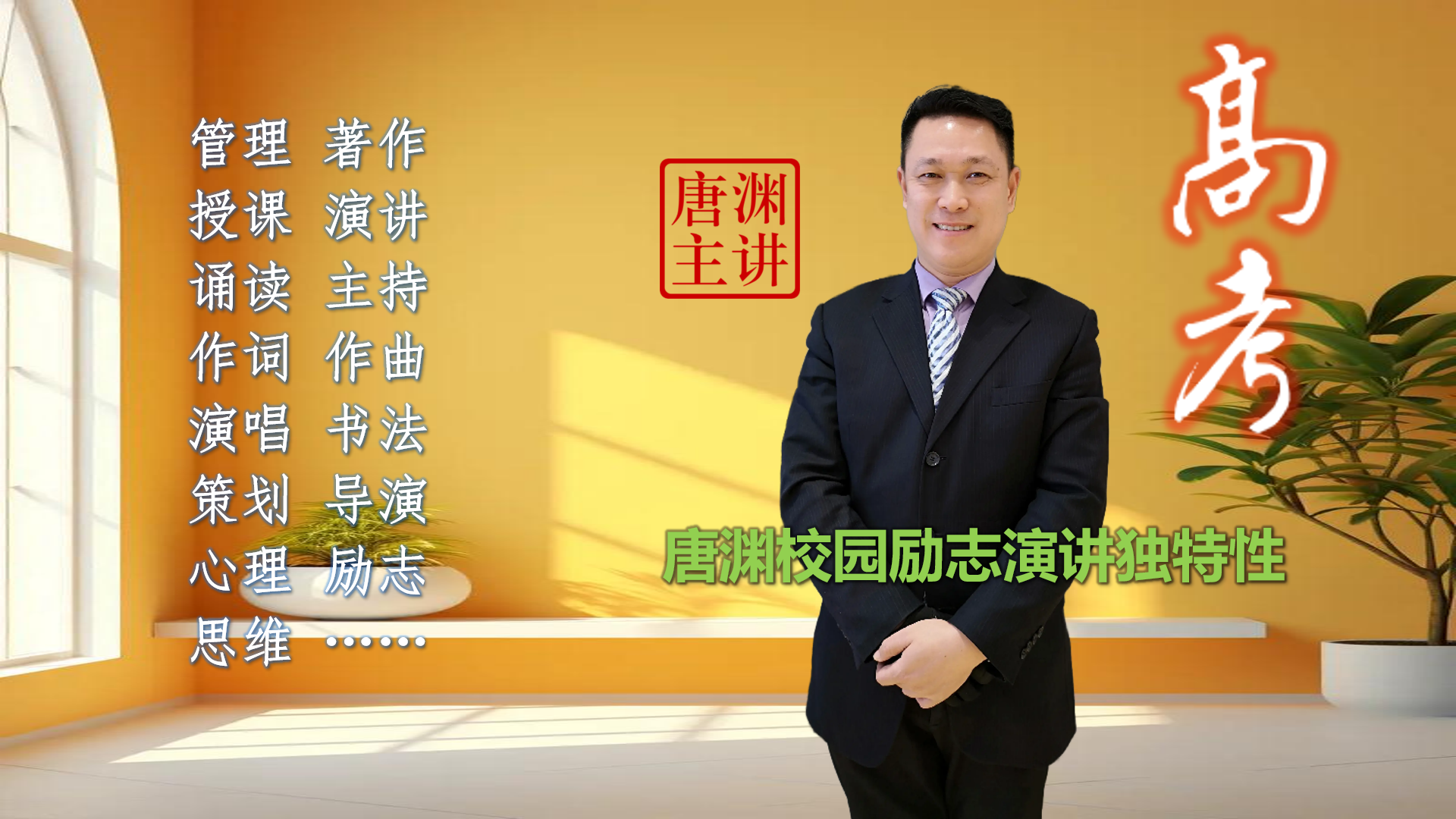 唐渊校园高考励志演讲：跨界融合，教育学者与艺术家的双重身份