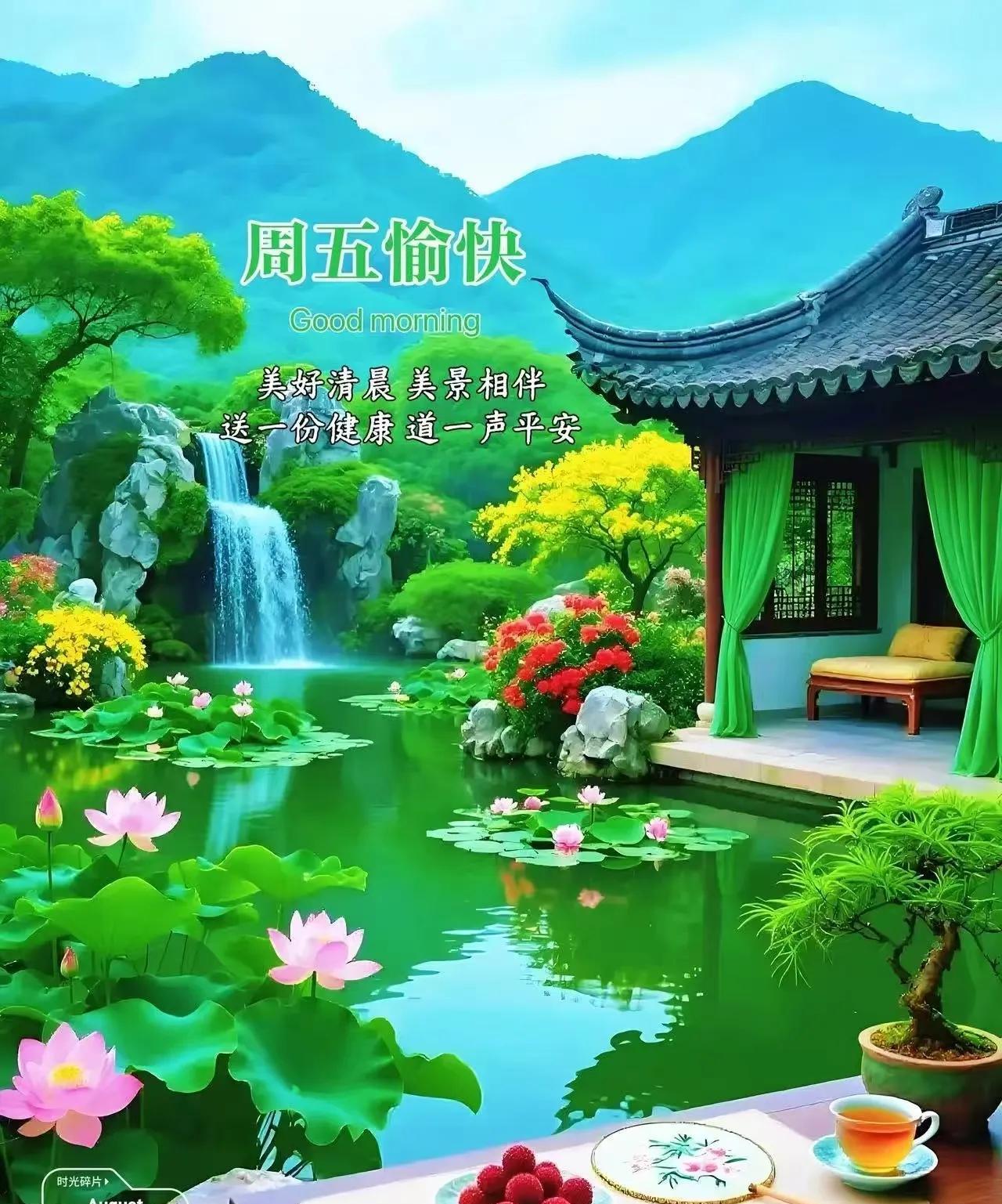 《周五晨景》
青山翠影绕幽居，
荷绽平湖映晓曦。
周五新晨添快意，
愿随山水共欢