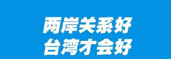 台湾《中国时报》评论道：“马英九时代两岸大交流创造另一次台湾经济发展荣景，台湾也