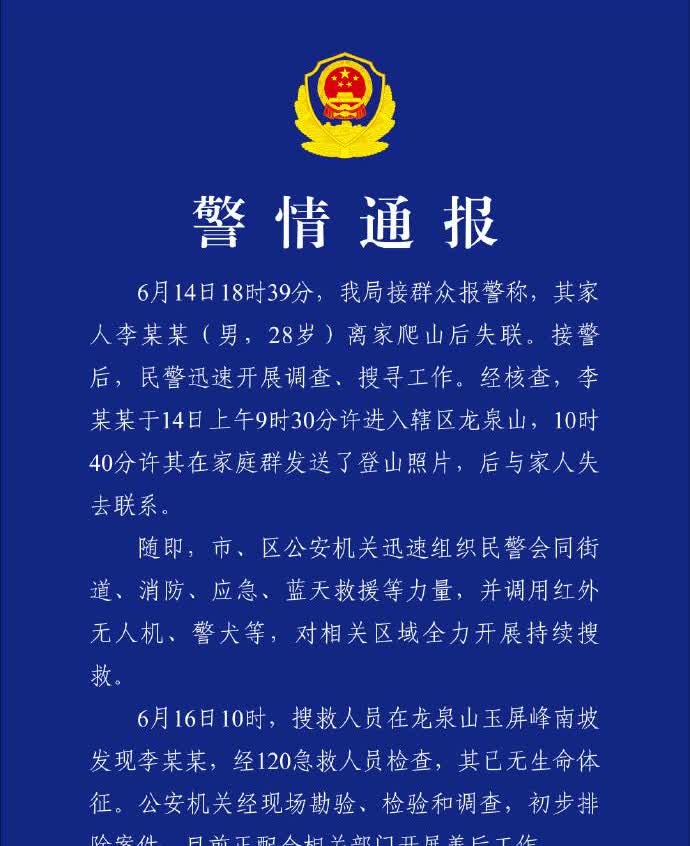 武汉警方通报男子离家爬山后失联：已无生命体征
武汉东湖新技术开发区公安分局6月