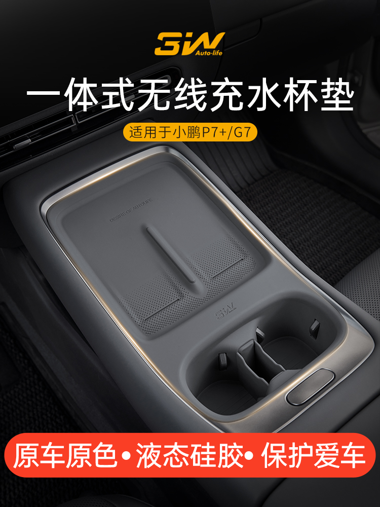 小鹏P7+/G7专用无线充水杯垫