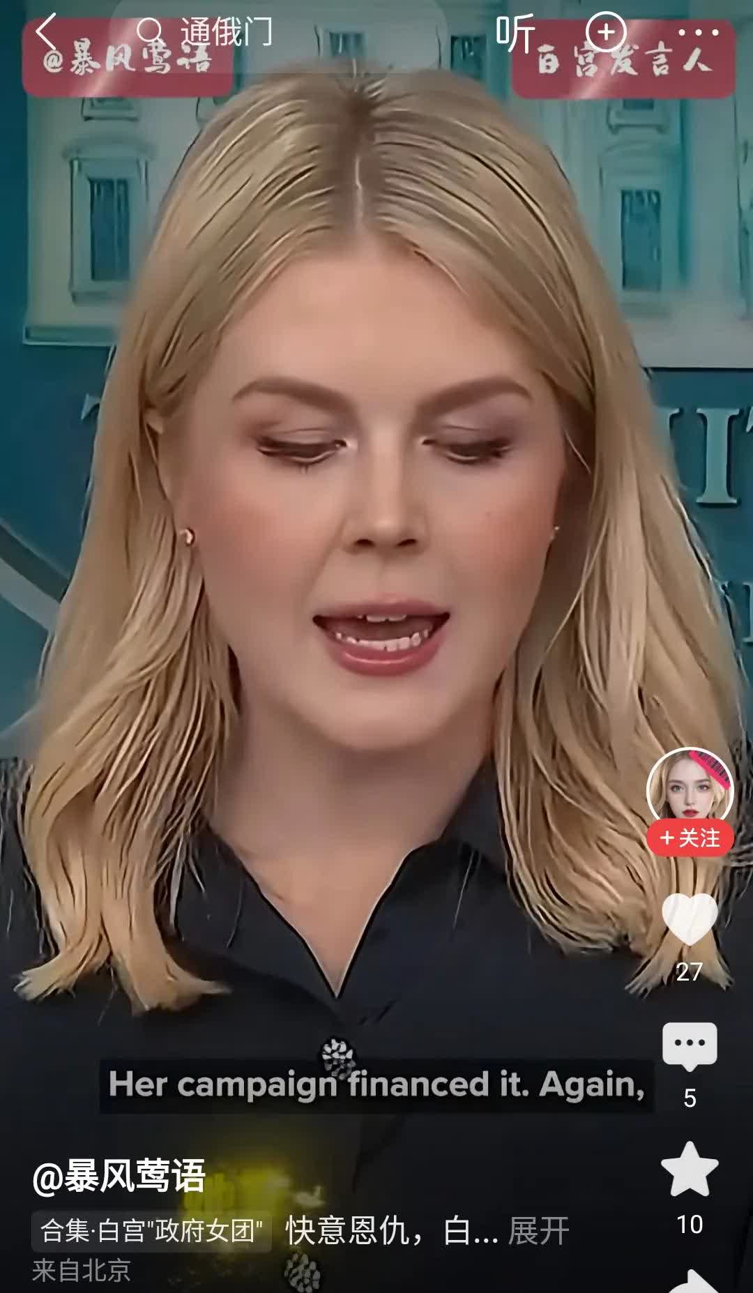 美国总统发言人卡罗琳，形象太优秀！口才太了得！

卡罗琳作为特朗普的发言人，