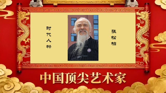 【张松柏——文脉·艺魂·收藏】中国顶级艺术家