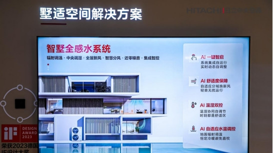 海信日立全场景空气解决方案，打造理想人居新范式