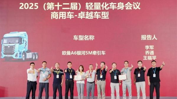欧曼银河5M 牵引车荣获轻量化“卓越车型奖” 为行业注入新动能