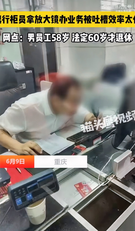 一觉睡醒，
打工人真破防了！

重庆一个农商银行，被吐槽银行柜员拿放大镜办业务效