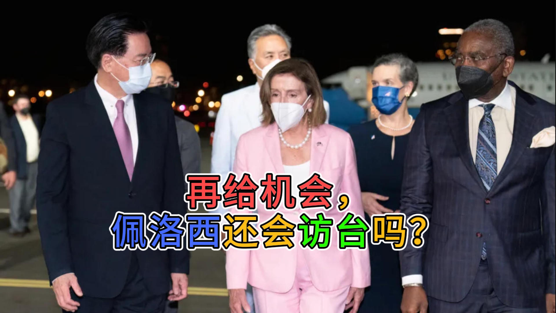 再给机会，佩洛西还会访台吗？