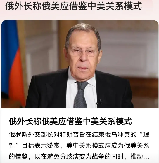俄外长拉夫罗夫：俄美关系应借鉴中美关系模式！
拉夫罗夫想法是好的，但忽略了俄罗斯