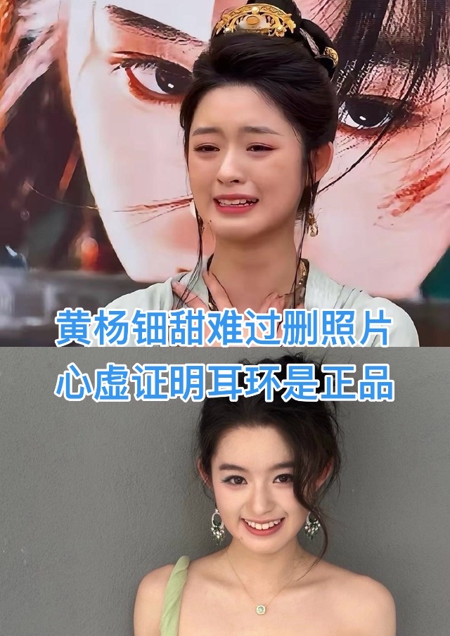 黄杨钿甜删除百万耳环照片，以后好好拍戏