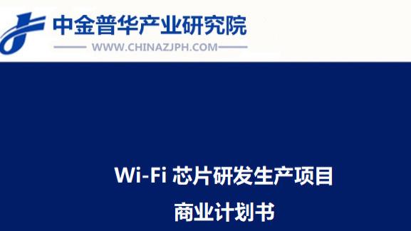 Wi-Fi芯片研发生产项目商业计划书