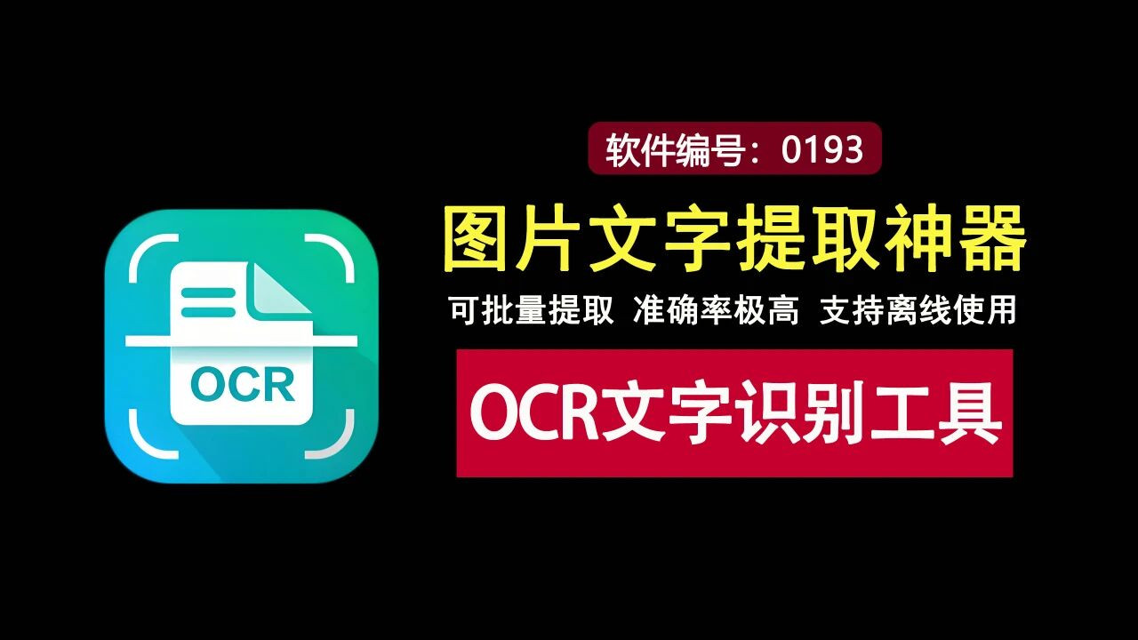 OCR文字提取神器，支持批量识别，准确率极高，可离线使用！