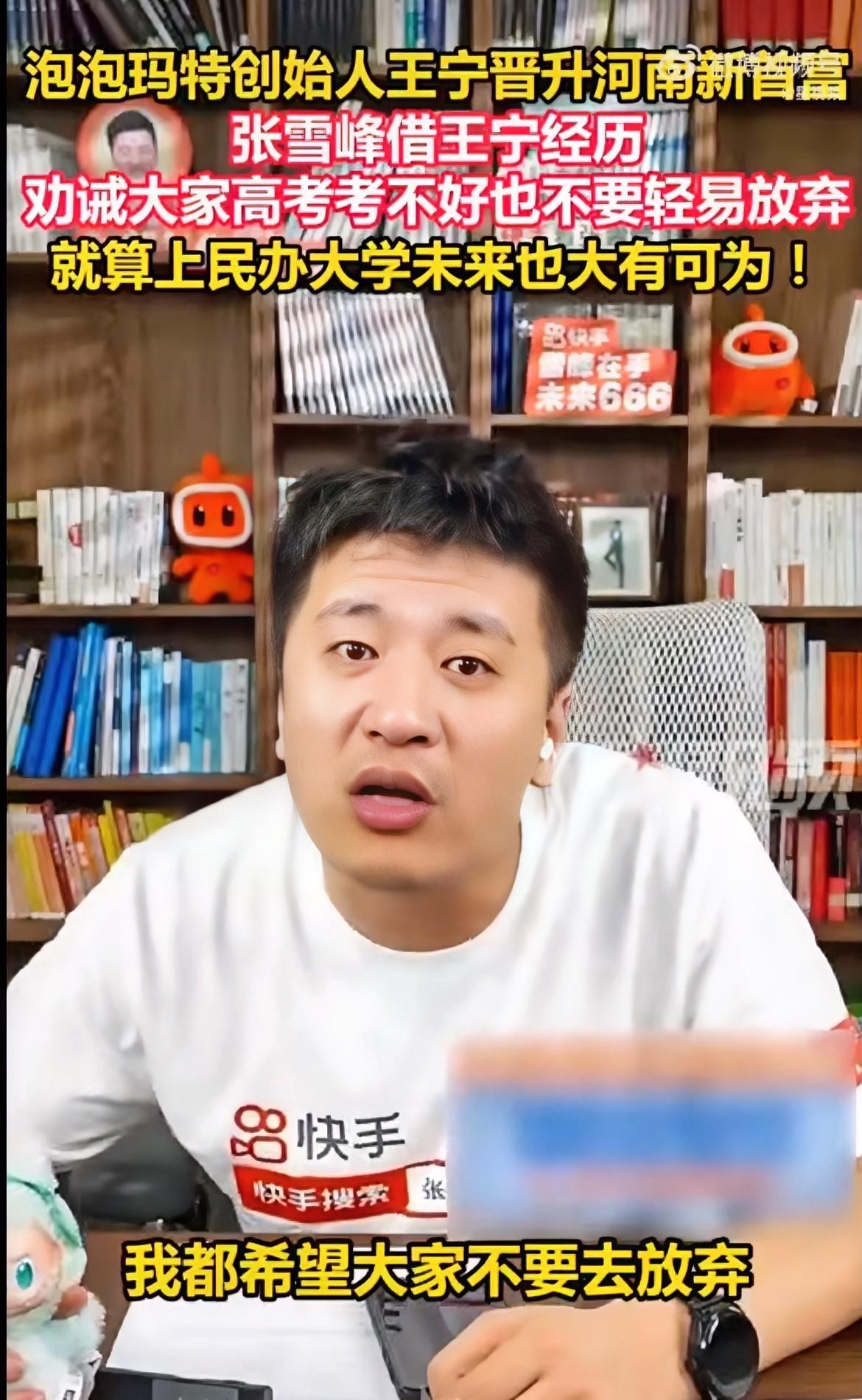 真是让人意想不到
张雪峰也关注到了泡泡玛特王宁
他在直播间告诉大家，高考没考好也