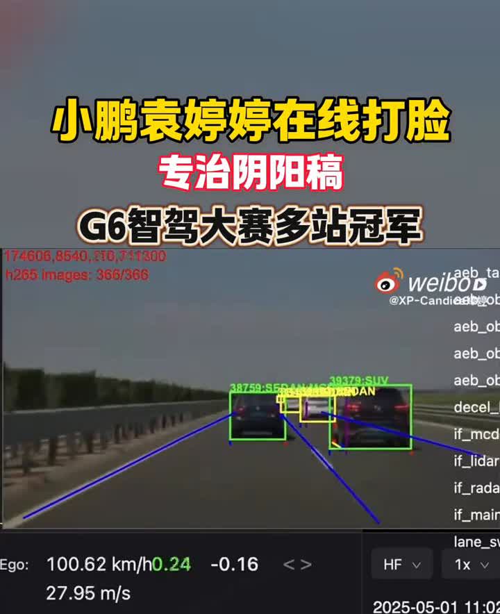 小鹏袁婷婷在线打脸，专治阴阳稿。
G6智驾大赛多站冠军，纯视觉的车型，还没有量