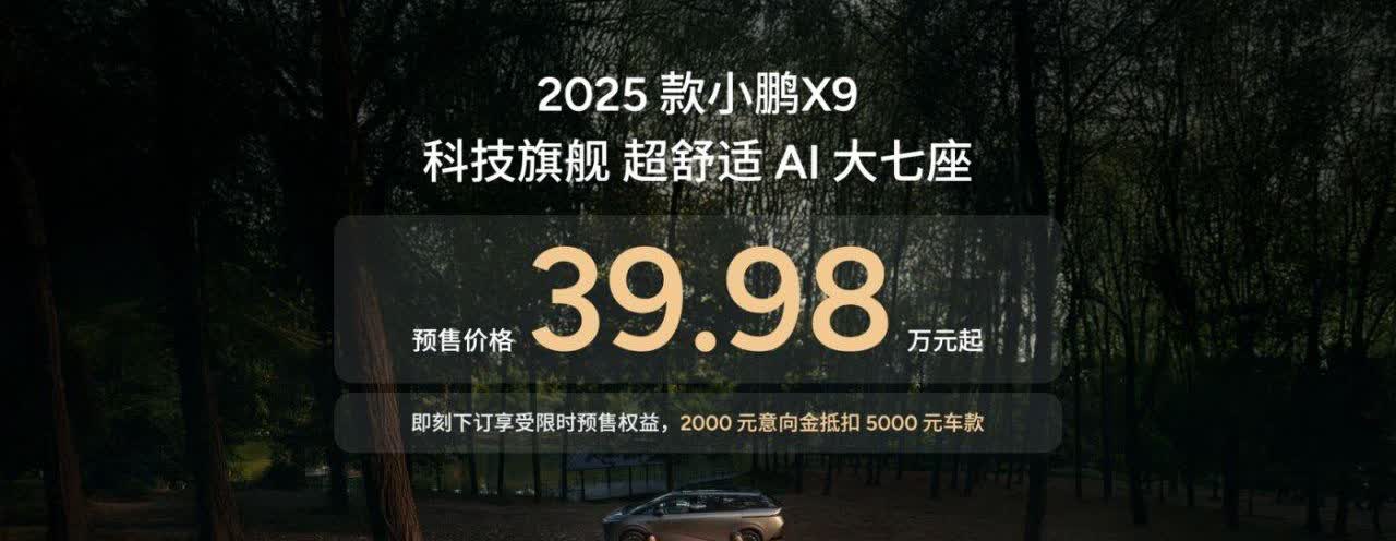 【预售价39.98万起 2025款小鹏X9全面升舱】4月8日，2025款小鹏X9