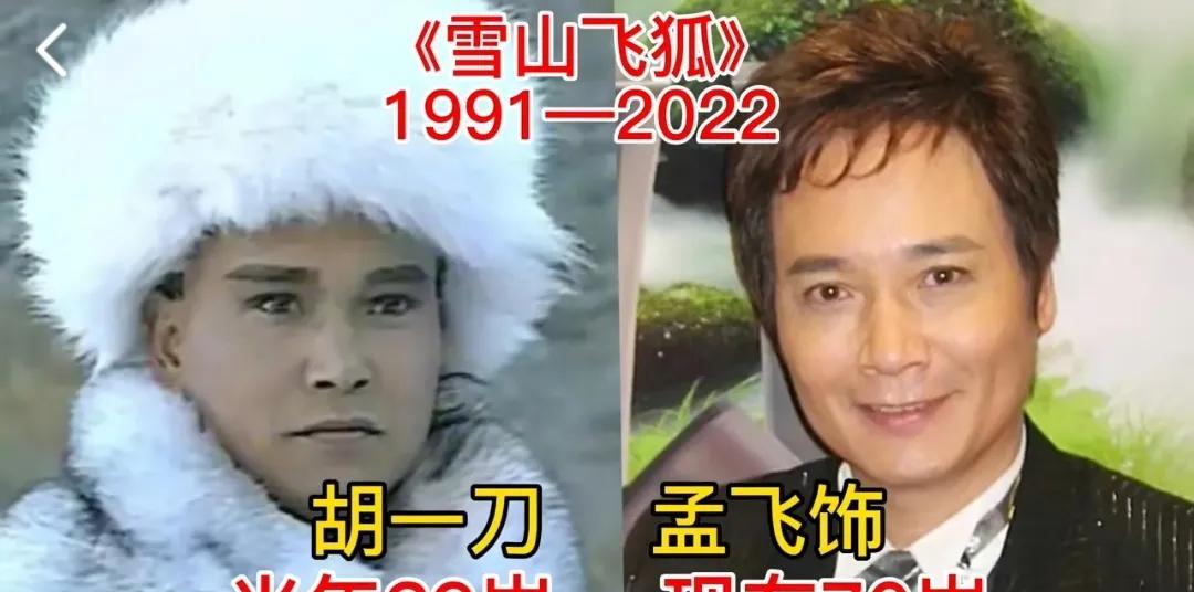 《雪山飞狐》10位演员今昔对比，看过这部剧的都老了，经典回忆
第1位:孟飞
第2