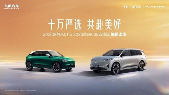 限时5.88万/15.99万起 2026款纳米01、2026款eπ008五座版上市