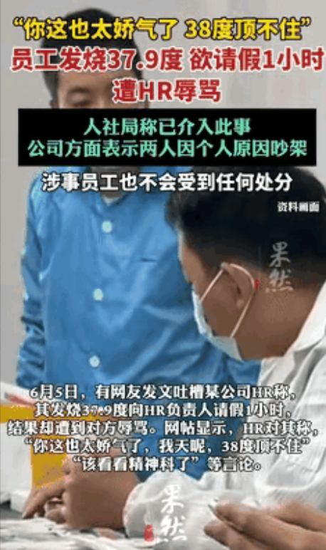 
吃相有点难看！

杭州女子发烧37.9度请假一个小时，遭hr辱骂长达一个小时，