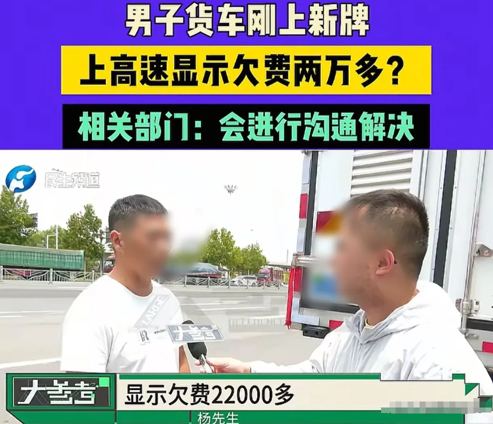 河南，一男子开着新货车上高速，结果显示欠高速过路费2万多，上不去，也下不去，每次