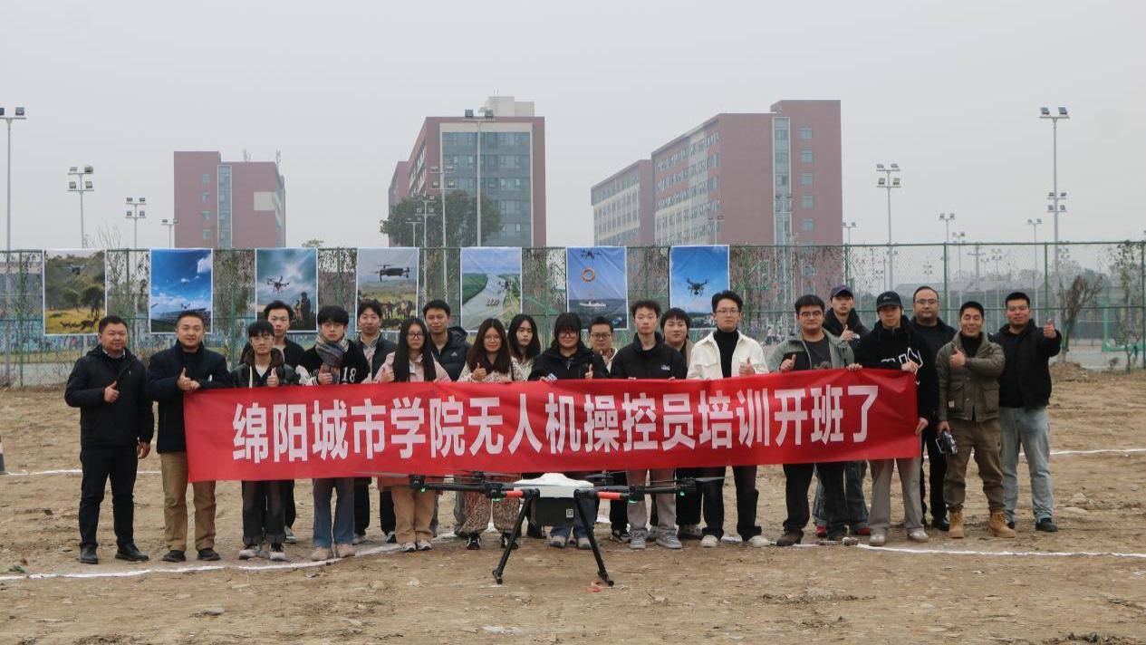 绵阳城市学院首期无人机操控员培训班正式开班