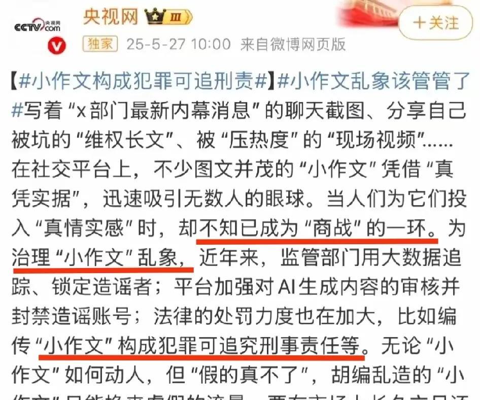 [灵光一闪][灵光一闪]央妈指出小作文构成犯罪可追究刑事责任等，希望央妈能关注追