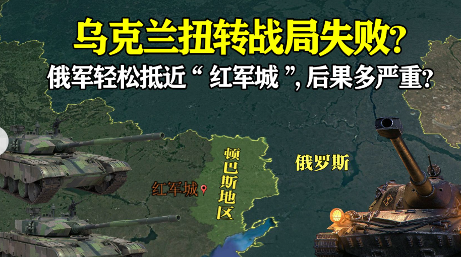 红军城，是乌克兰军队扼守顿巴斯的最后一条防线！如果这里被俄军攻破，整个顿涅茨克地