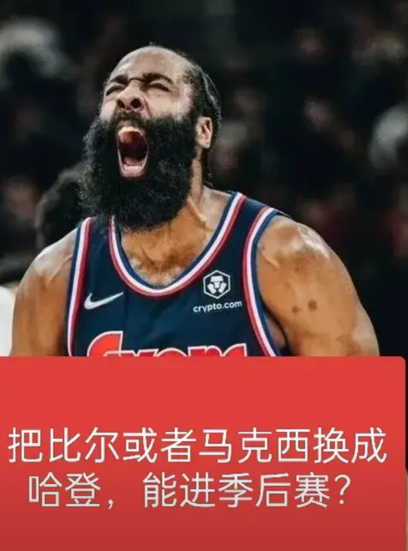 如果把比尔或者马克西其中一人换成哈登，就能进季后赛吗？
太阳和76人是联盟总薪金