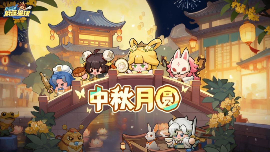《永远的蔚蓝星球》十月最新攻略：中秋福利与进阶秘籍
