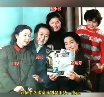 5位老艺术家的合影留念，田华，凌元，张瑞芳，贺小书，张瑜，现在在世的还有三人。