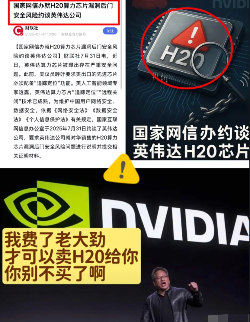 这下坐不住了吧

英伟达急着

给中国塞H20芯片，结果却被网信办一记“后门牌”
