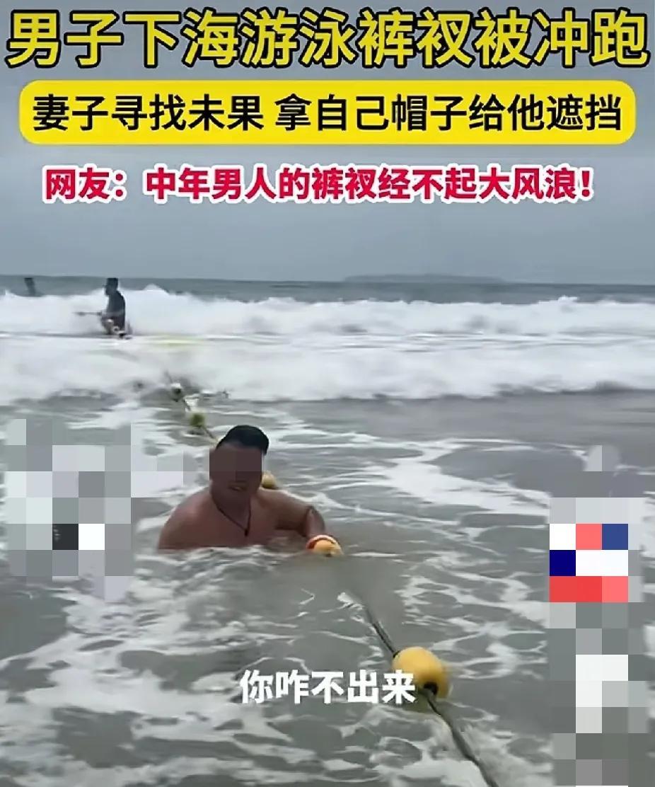 笑死个人
男子在青岛海畔上玩耍
不小心裤衩子被水冲走
媳妇帮忙寻找未果
上不了岸
