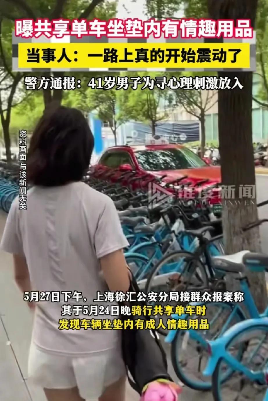 太奇葩了！有一网友反映，上海共享单车，坐垫内发现成人情趣用品，骑行时会震动！
这