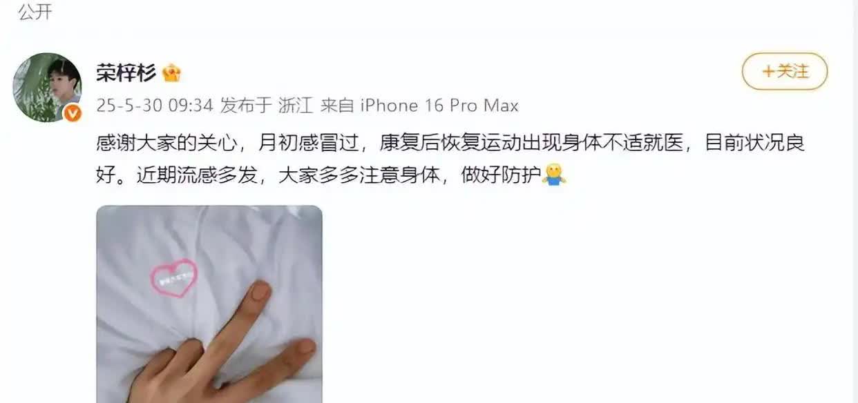 荣梓杉发文报平安：感谢大家的关心，目前状况良好
5月29日，心肌炎晒照发文：感
