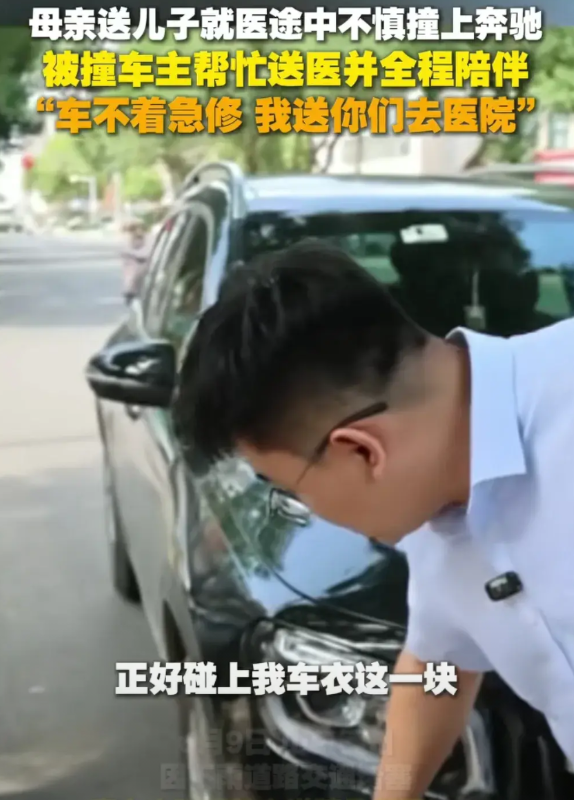 山东德州的杨振凯先生，活该你开奔驰。

母亲送孩子子去医院就医的路上，不小心刮蹭