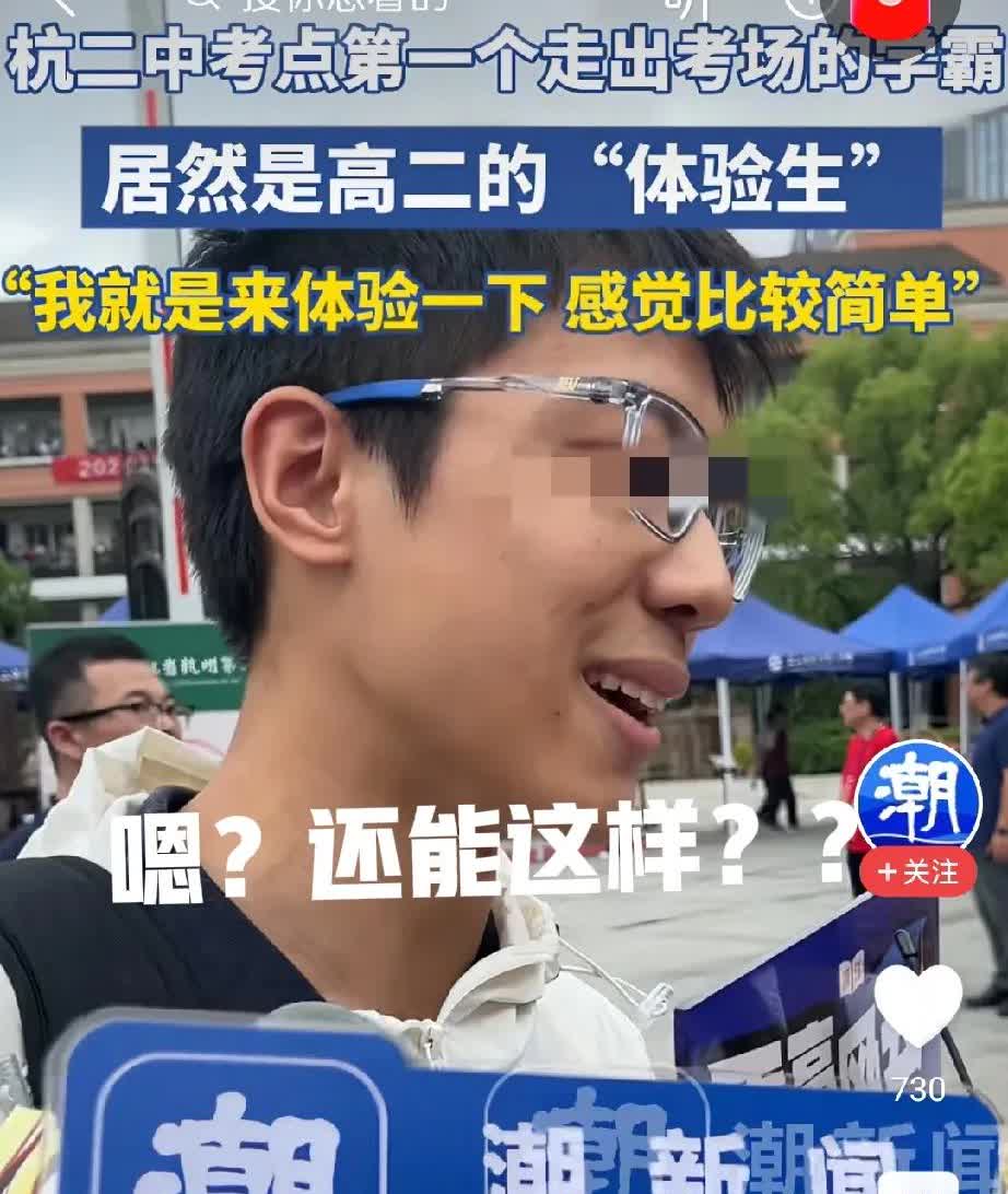 杭二中高考考点第一个走出考场的学生竟然是一名高二的学生！他竟然还说这次作文题目不