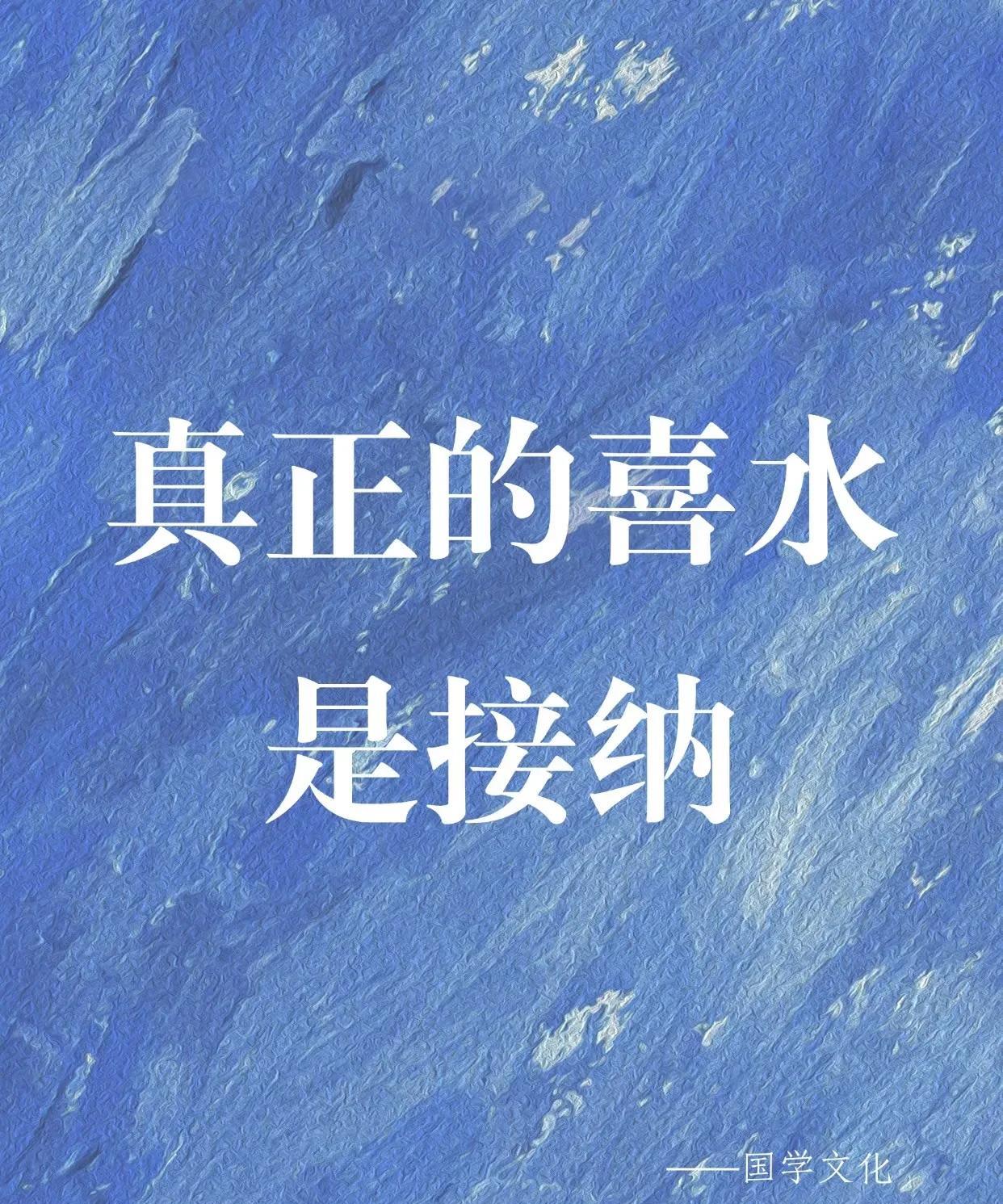 真正的“喜水”是接纳
真正喜水，是接纳生活的一切，工作遇困时如水般迂回寻找突破，