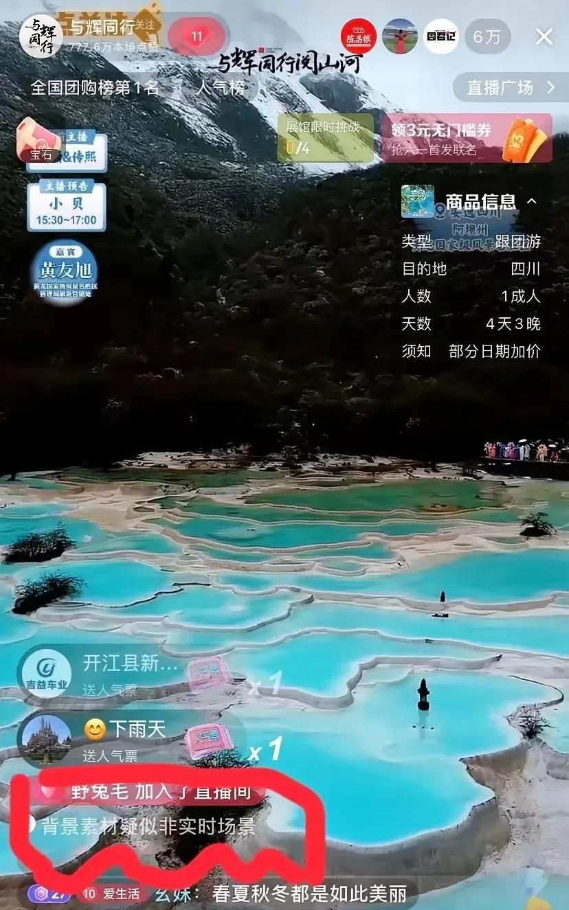 川西的美景害了董宇辉，导致被限流了。因为机器人无法判断景色是真的还是假的。
董宇