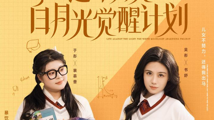 “爆款短剧《逆命为光：白月光觉醒计划》第90集：克隆实验真相曝光，高能反转预警”