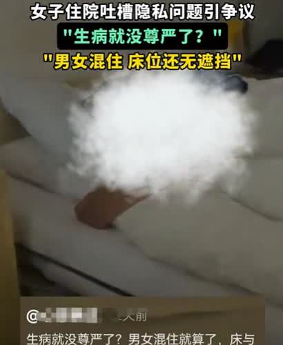 广东，女子因病住院，可住进病房后，她却发现不对劲！自己所在的病房里，竟然是男女混
