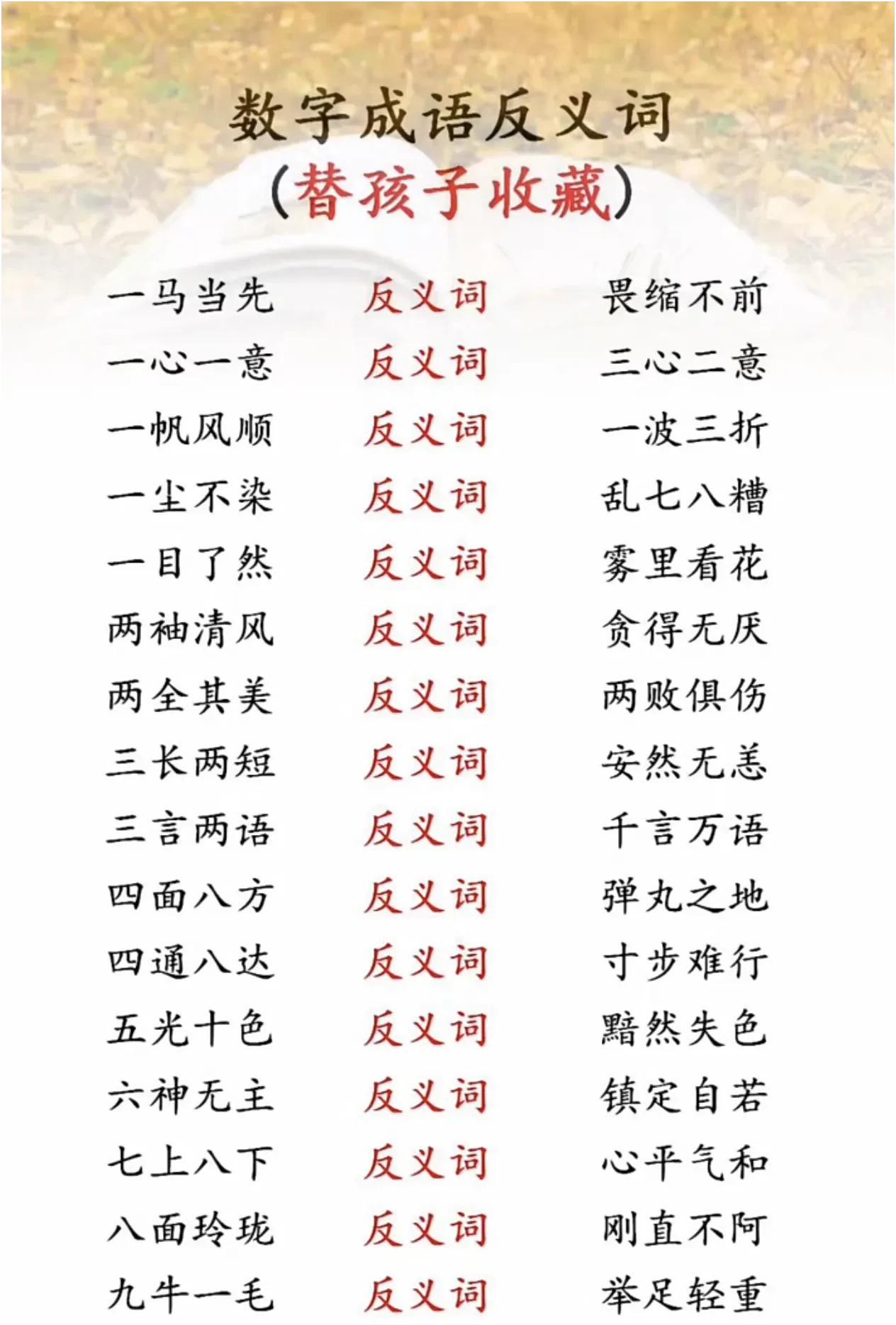 数字成语反义词！你都知道吗？