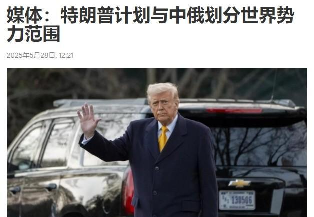 特朗普近期又出暴论——计划与中俄一起瓜分世界势力范围！
还说要构建三极体系，让三