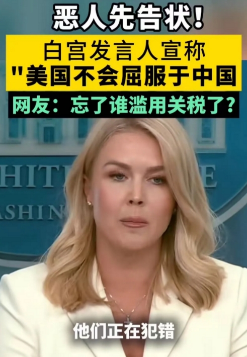 太无耻了！中国宣布反制后，白宫发言人竟然恶人先告状，宣称：中国敢对美国报复，美国