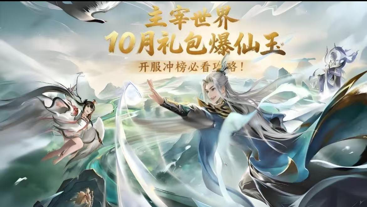 《主宰世界》顶流攻略全面解析+10月最新豪华大礼包兑换码