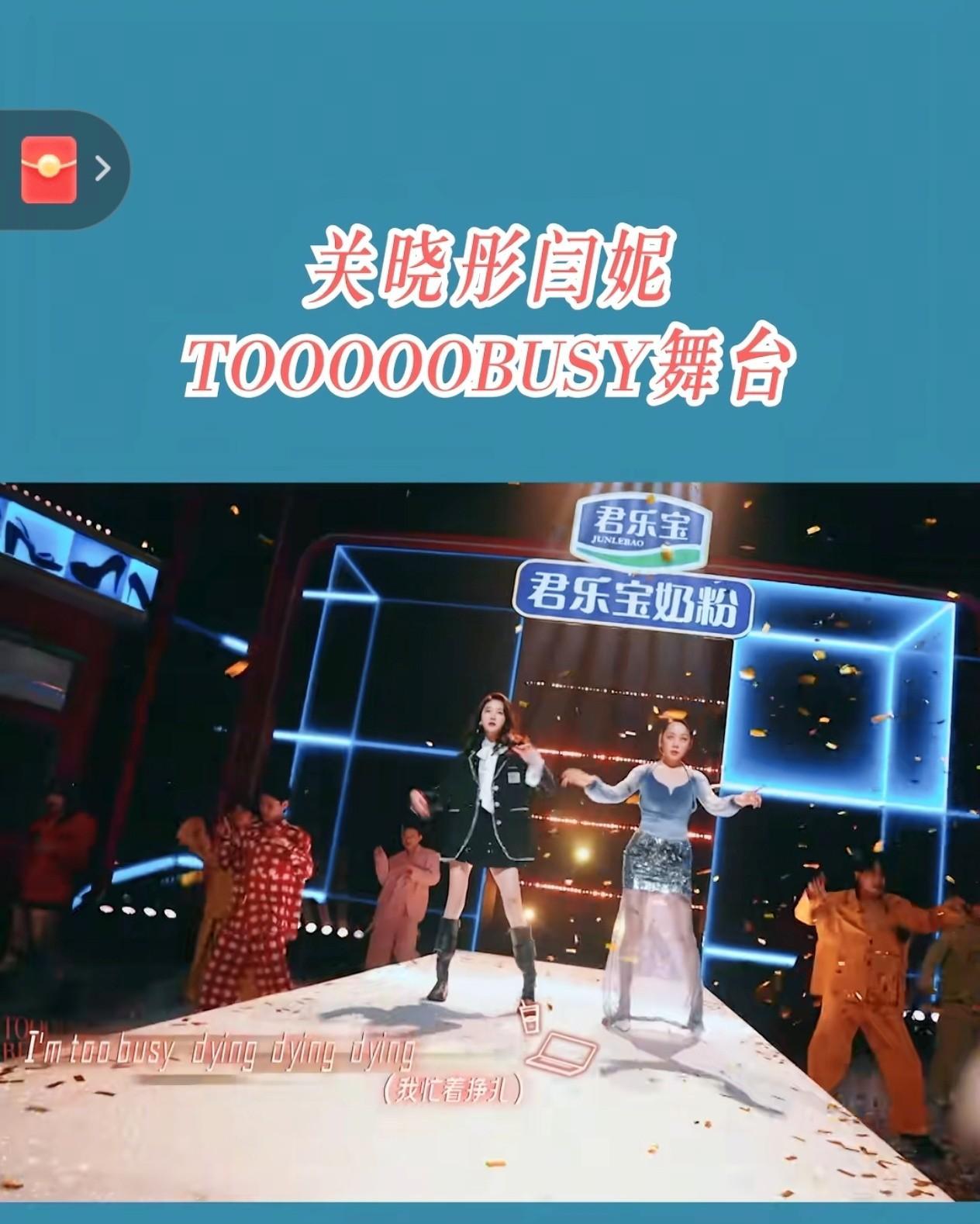 #闫妮 关晓彤TOOOOOBUSY舞台
又美又飒！晓彤和闫妮姐带来《TOOOOO