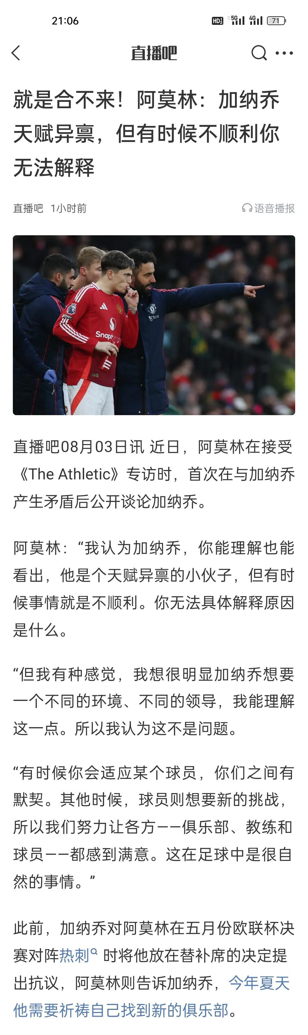 就是合不来！阿莫林：加纳乔天赋异禀，但有时候不顺利你无法解释。
就是打法完全不适