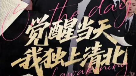 短剧《觉醒当天我独上清北》：认知重启后的破茧之路