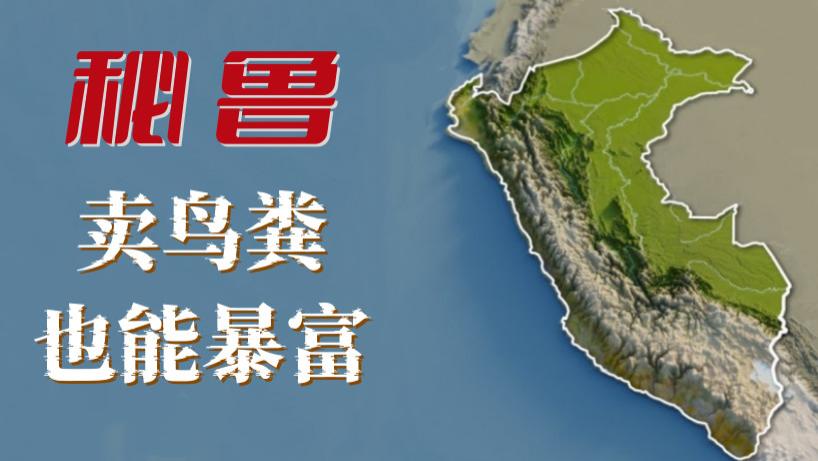 秘鲁靠鸟粪成为南美首富，40年后又因为它负债累累