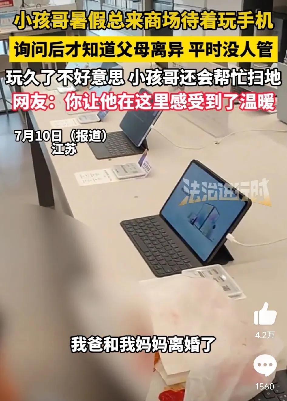 心酸！无人照料的小孩哥每天到商场来玩手机，店员出手相助。
网友发视频，称自己在商