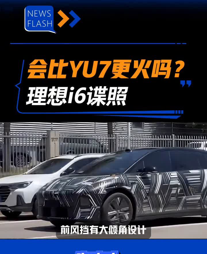 理想i6谍照会比YU7更火吗？
汽车人快讯。
家人们，来看理想第二款纯电SU