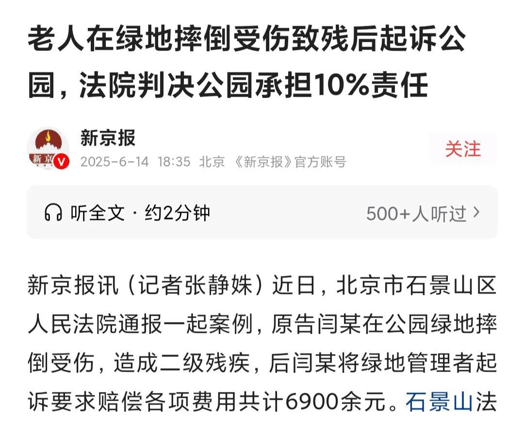 北京老人闫某雨天在绿地遛狗摔至二级伤残，结果绿地管理部门被判承担10%责任。
这