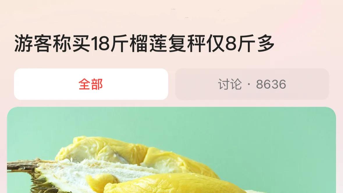 游客买18斤榴莲复秤只有8斤多，摊主挑衅后竟自行倒地